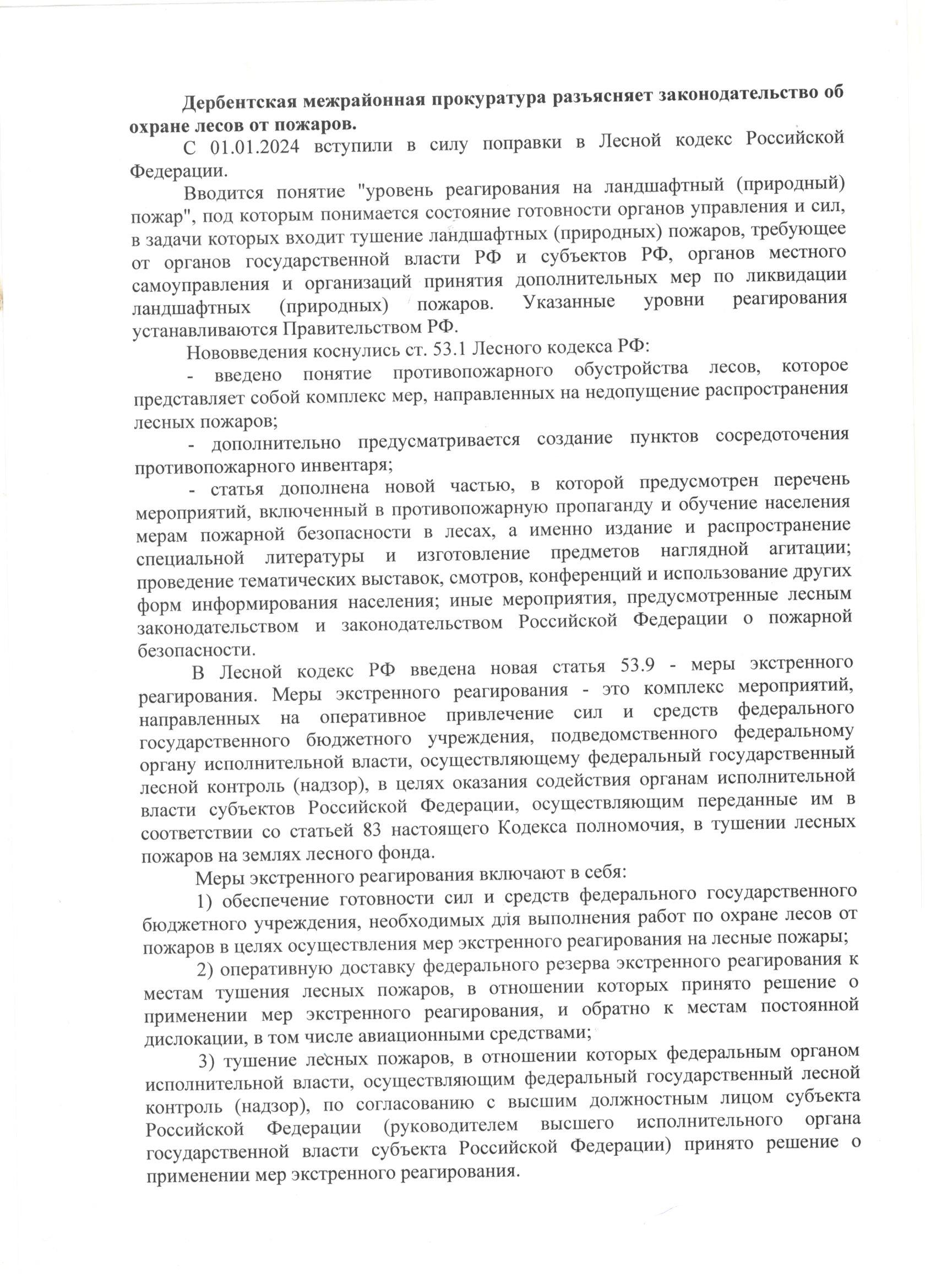 Дербентская межрайонная прокуратура разъясняет законодательство об охране лесов от пожаров..