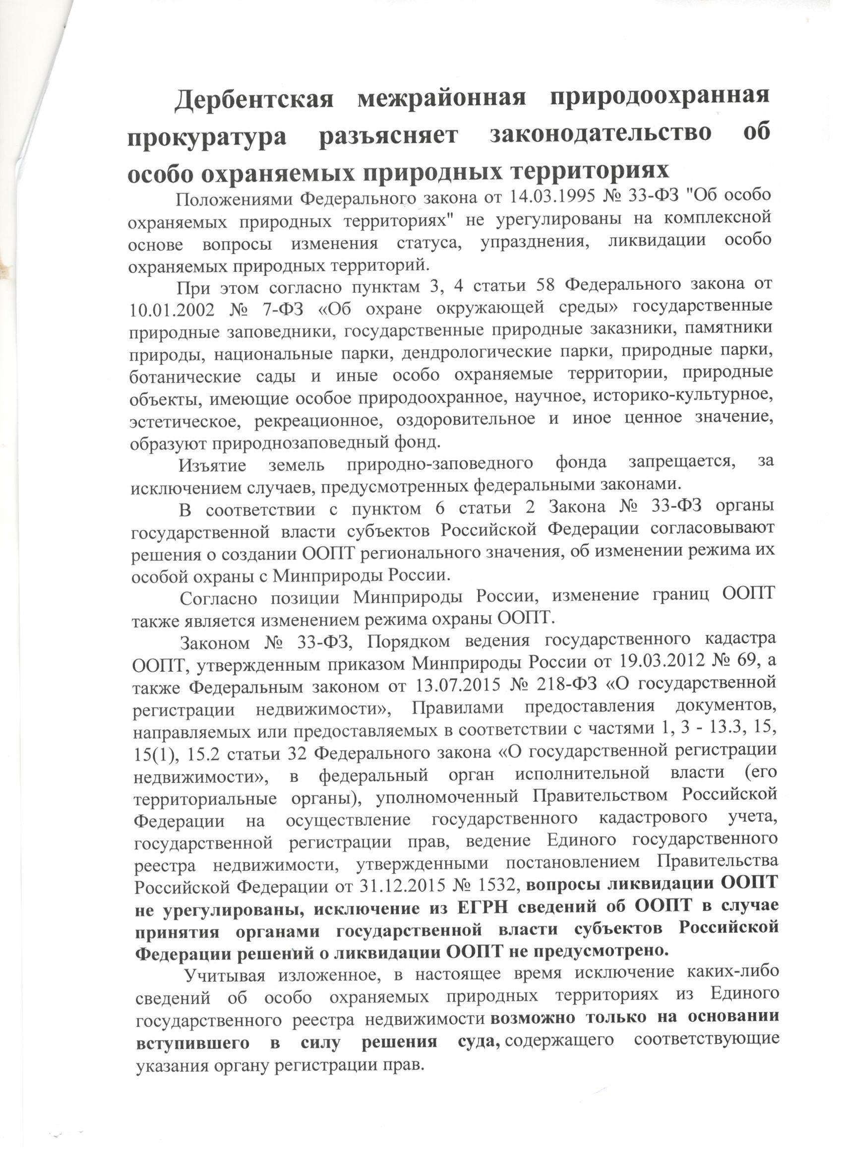 ДМПП разъясняет законодательство об особо охраняемых природных территориях.