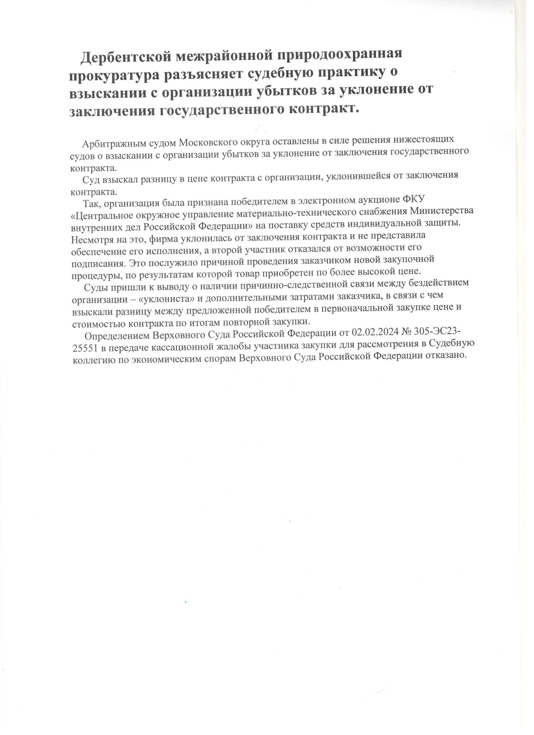 Дербентская МПП  разъясняет судебную практику о взыскании с организации убытков за уклонение от заключения гос.контракт.