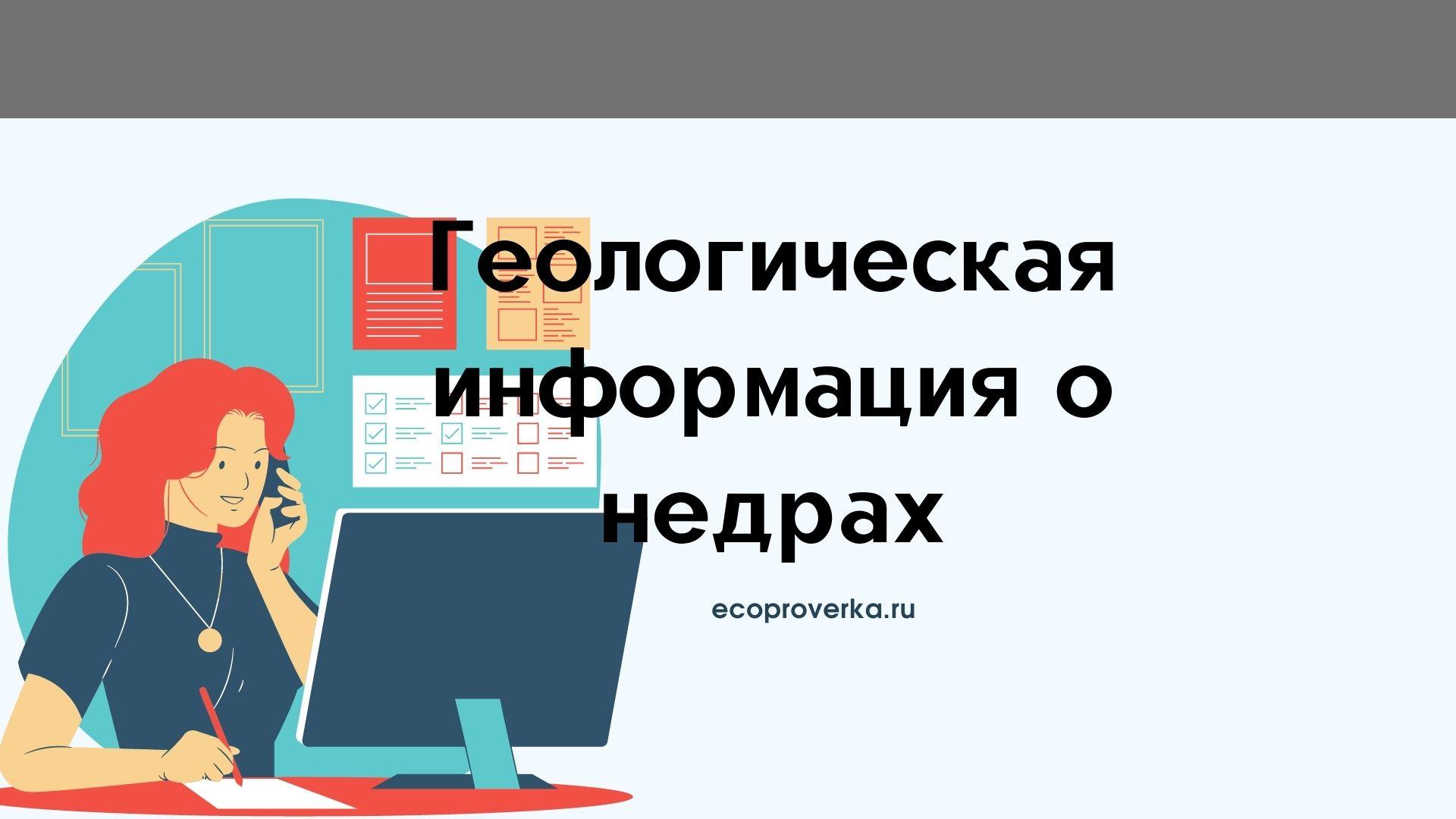 Новый порядок предоставления геологической информации о недрах в федеральный фонд  и его территориальные фонды..