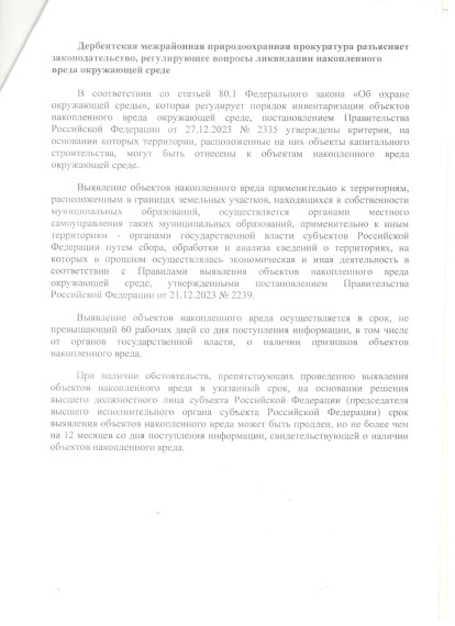 Дербентская межрайонная природоохранная прокуратура разъясняет законодательство, регулирующее вопросы ликвидации накопленного вреда окружающей среде.. Дербентская межрайонная природоохранная прокуратура разъясняет законодательство, регулирующее вопросы ликвидации накопленного вреда окружающей среде..