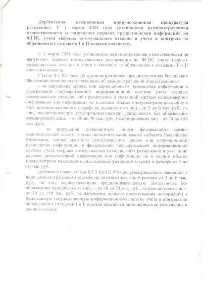 Дербентская межрайонная природоохранная прокуратура разъясняет: с 1марта 2024 г установлена административная ответственности за нарушение порядка предоставления информации во ФГИС учета твердых коммунальных отходов и учета и контроля за обращением с отхо. Дербентская межрайонная природоохранная прокуратура разъясняет: с 1марта 2024 г установлена административная ответственности за нарушение порядка предоставления информации во ФГИС учета твердых коммунальных отходов и учета и контроля за обращением с отхо.
