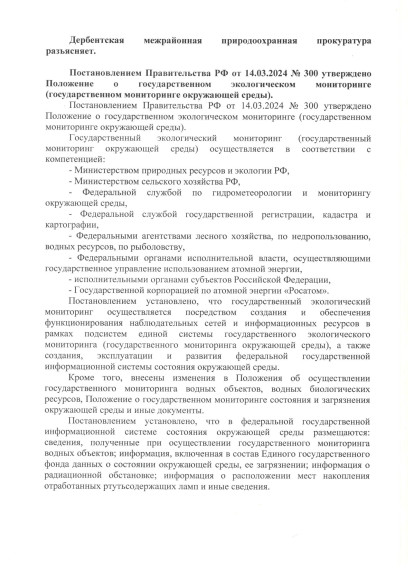 Дербентская межрайонная природоохранная прокуратура разъясняет. Дербентская межрайонная природоохранная прокуратура разъясняет.