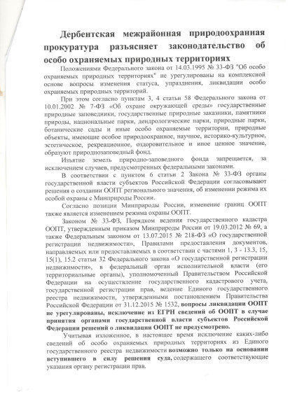 ДМПП разъясняет законодательство об особо охраняемых природных территориях. ДМПП разъясняет законодательство об особо охраняемых природных территориях.